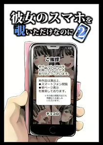 Page 8 of Kanojo no SmaPho o Nozoita dake nano ni 2 - preview thumbnail