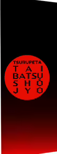 Page 153 of Tsurupeta Taibatsu Shoujo - preview thumbnail