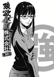 Page 51 of Gouyoku Sokusin Kabusikigaisya Joukan - preview thumbnail