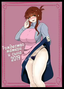 Christmas Boshi Kan 2019 | Рождество матери и сына 2019 — hentai manga cover on Fhentai