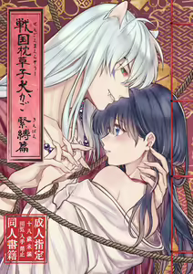 YSengoku Makuranosōshi inu kago kinbaku-hen (Inuyasha)sample — hentai manga cover on Fhentai