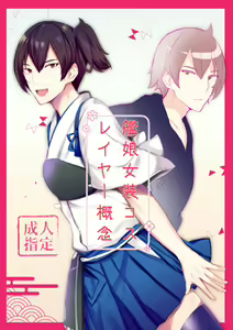 Kanmusu Josou Coslayer Gainen — hentai manga cover on Fhentai