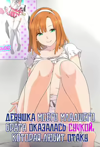 Otouto no Kanojo ga Kimoota-zuki no Bitch datta Ken | Девушка моего младшего брата оказалась сучкой, которая любит отаку — hentai manga cover on Fhentai