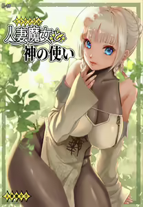 Hitozumajo to Kami no Tsukai — hentai manga cover on Fhentai