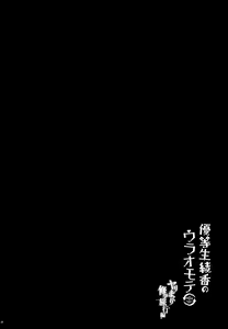 Page 196 of Yuutousei Ayaka no Uraomote - preview thumbnail