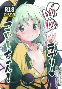 DokiDoki Lovely Koishi-chan! — hentai manga cover on Fhentai