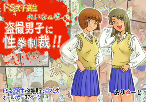 Do-S Joshikousei Reina & Yui Tousatsu Danshi ni Seiken Seisai!! - hentai manga cover image