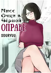 Kurobuchi Megane no Katei Kyoushi | Мисс Очки в Чёрной Оправе — hentai manga cover on Fhentai
