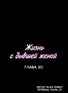 Page 186 of Cohabitation with My Ex-Wife | Жизнь с бывшей женой. - preview thumbnail