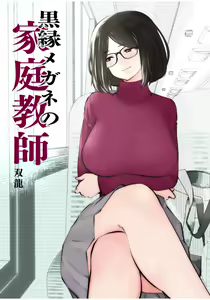 Page 2 of Kurobuchi Megane no Katei Kyoushi - preview thumbnail