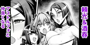 Raikou & Shuten, Astolfo to Nakayoku Naru — hentai manga cover on Fhentai