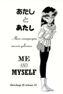 Atashi to Atashi | Me and Myself - hentai manga cover image