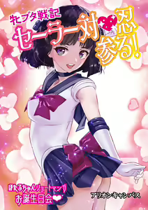 Mesu Buta Senki Sailor Taimanin Mairu! Hotaru-chan Short Manga Otanjoubikai — hentai manga cover on Fhentai