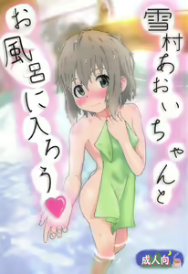 Page 2 of Yukimura Aoi-chan to Ofuro ni Hairou - preview thumbnail