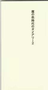 Page 3 of Diary Of The Age of Monster Love II - preview thumbnail