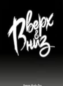 Page 18 of Up and Down | Вверх и Вниз - preview thumbnail