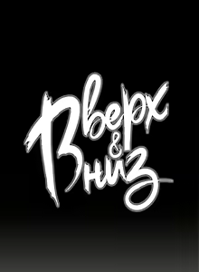 Page 2 of Up and Down | Вверх и Вниз - preview thumbnail
