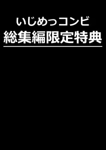 Page 102 of Ijimekkonbi Soushuuhen - preview thumbnail