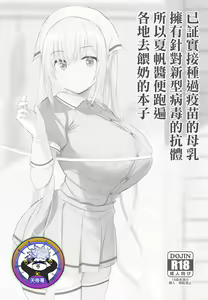 Shingata Virus ni wa Vaccine Sesshu Shita Bonyuu ga Koutai o Motsu Koto ga Jisshou Sareta kara Kaho-chan ga Junyuu Shite Mawaru Hon | 已証實接種過疫苗的母乳擁有針對新型病毒的抗體所以夏帆醬便跑遍各地去餵奶的本子 — hentai manga cover on Fhentai