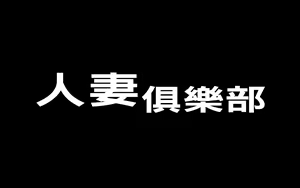 Page 2 of ミセスクラブ（Chinese） - preview thumbnail