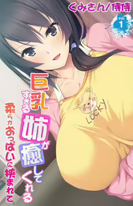 Kyonyuu Sugiru Ane ga Iyashite Kureru ~ Yawaraka Oppai ni Hasamarete ~ vol.1 — hentai manga cover on Fhentai