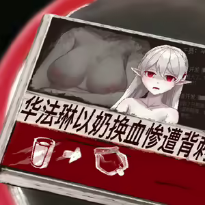 FaFa0以奶换血惨遭背刺 — hentai manga cover on Fhentai