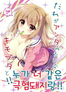 Dare ga Anta Mitai na Kimobuta to!! | 누가 너 같은 극혐돼지랑!! - hentai manga cover image
