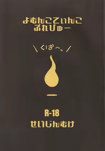 Yomunko Tinko Preview — hentai manga cover on Fhentai
