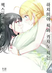 Page 2 of Hachimiya-san to Kazano-san wa Sex ga Dekinai | 하치미야 씨와 카자노 씨는 섹스를 할 수 없어 - preview thumbnail