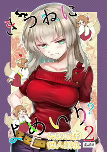 Kitsune ni Yomeiri? 2 — hentai manga cover on Fhentai