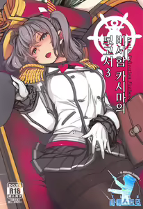 Hishokan Kashima no Houkokusho 3 | 비서함 카시마의 보고서 3 — hentai manga cover on Fhentai