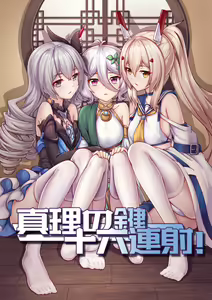 真理之键十六连射 - hentai manga cover image