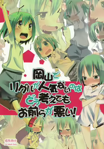 Okayama de Wriggle ga Ninki Nai no wa Dou Kangaetemo Omaera ga Warui! — hentai manga cover on Fhentai