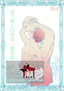 Aru Otoko no Haiboku Bangaihen | 某个男人的败北 番外篇 - hentai manga cover image