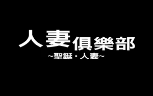 Page 2 of ミセスクラブ～クリスマス ワイヴズ～（Chinese） - preview thumbnail