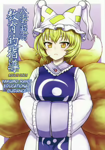 Yakumo Ran no Kyouikuteki Shidou | Руководство Якумо Ран по воспитанию — hentai manga cover on Fhentai