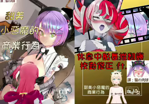 Page 3 of sweet small devil business | 甜美小惡魔的商業行為 - preview thumbnail