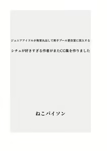 Page 4 of Junior Idol ga Hatsuiku Marudashi de Danshi Pool Kouisitsu ni Totsunyuu suru Situ ga Suki sugiru Sakusya ga mata CG-syuu wo Tsukuri mashita - preview thumbnail