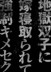 Page 3 of Jigoku Futago ni Yome Netorarete Kyousei Kimeseku - preview thumbnail