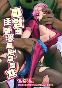 Maam no Chouma Seibutsu Jikken Nikki | 마암의 초마생물 관찰 일지 — hentai manga cover on Fhentai