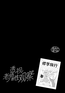 Page 52 of Sukesuke Sensei o Kansatsu | 透视老师的性观察 - preview thumbnail