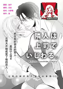 Rinjinha jyoshide ijiwaru. | 邻居是坏心眼上司。 — hentai manga cover on Fhentai