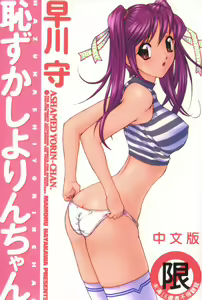 Hazukashi Yorin-Chan - Ashamed Yorin-Chan. — hentai manga cover on Fhentai