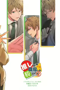 Page 28 of Oshi no Iru Shokuba shika Katan! 2 - preview thumbnail