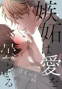 Page 82 of Shitto wa Ai wo Kumoraseru | 嫉妒让爱蒙上阴翳 Ch. 1-7 + 番外 + 特典 - preview thumbnail