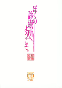 Page 35 of Boku no Shinryoujo e Youkoso. (decensored) - preview thumbnail