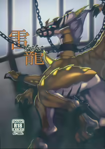 雷籠 — hentai manga cover on Fhentai