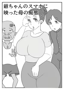 Jii-chan no Smapho ni Utsutta Haha no Chitai - hentai manga cover image