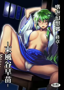 Shigyaku Gensoukyou Shuushou -Kochiya Sanae- - hentai manga cover image