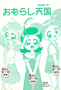 Omorashi Paradise - hentai manga cover image